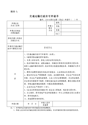 普通道路貨物運輸經營申請表(電子版)